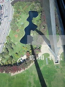 信用卡忘还了 逾期了 信用卡忘还了 逾期了